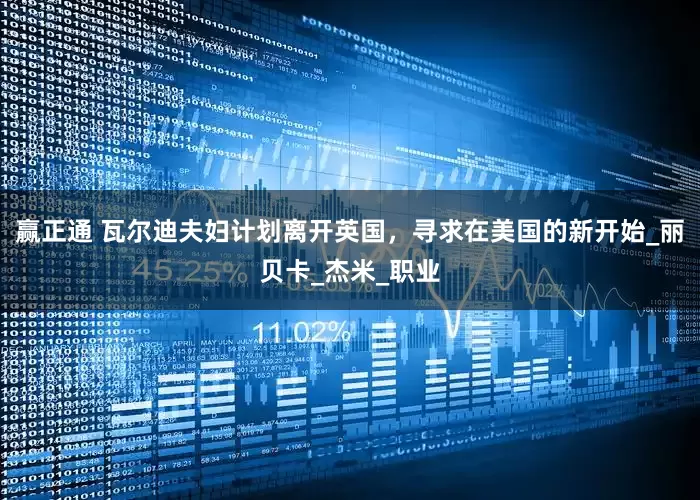 赢正通 瓦尔迪夫妇计划离开英国，寻求在美国的新开始_丽贝卡_杰米_职业