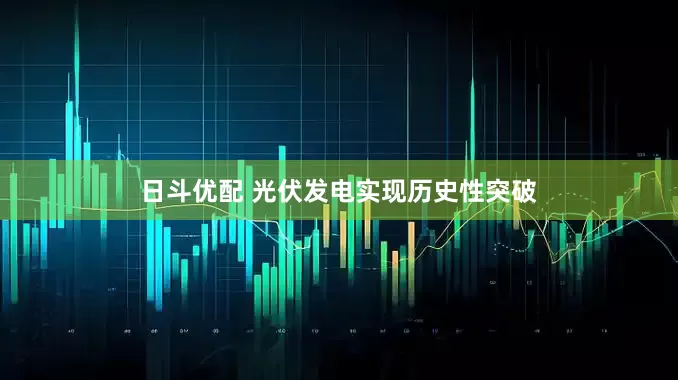 日斗优配 光伏发电实现历史性突破